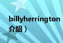 billyherrington（关于billyherrington的介绍）