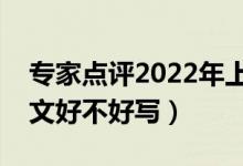 专家点评2022年上海高考语文作文（今年作文好不好写）