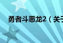 勇者斗恶龙2（关于勇者斗恶龙2的介绍）