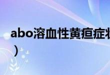 abo溶血性黄疸症状（abo溶血性黄疸是什么）