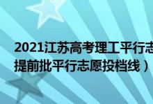 2021江苏高考理工平行志愿投档线（江苏2022年军事本科提前批平行志愿投档线）