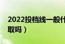 2022投档线一般什么时候公布（压线会被录取吗）