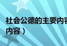 社会公德的主要内容及作用（社会公德的主要内容）