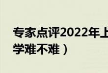 专家点评2022年上海高考数学试卷（今年数学难不难）