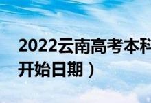 2022云南高考本科一批哪天开始录取（录取开始日期）