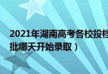 2021年湖南高考各校投档分数线（2022湖南高考本科提前批哪天开始录取）