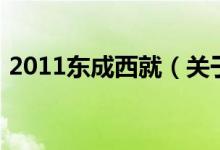 2011东成西就（关于2011东成西就的介绍）