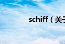 schiff（关于schiff的介绍）