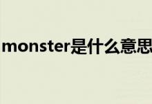 monster是什么意思（monster是什么意思）