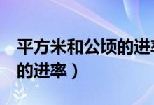 平方米和公顷的进率是1万吗（平方米和公顷的进率）