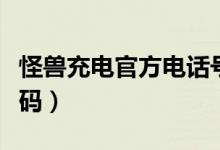 怪兽充电官方电话号码（怪兽充电客服电话号码）