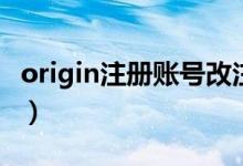 origin注册账号改注册地址（origin注册账号）