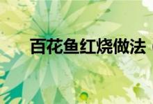 百花鱼红烧做法（百花鱼的家常做法）