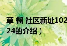 草 榴 社区新址1024（关于草 榴 社区新址1024的介绍）