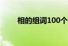 相的组词100个一年级（相的组词）