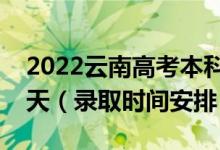 2022云南高考本科一批录取时间从哪天到哪天（录取时间安排）