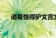 诸葛恪得驴文言文翻译（诸葛恪得驴）