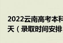 2022云南高考本科二批录取时间从哪天到哪天（录取时间安排）