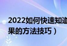 2022如何快速知道自己被录取（查询录取结果的方法技巧）