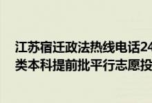 江苏宿迁政法热线电话24小时（江苏2022年公安政法历史类本科提前批平行志愿投档线）