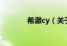 希澈cy（关于希澈cy的介绍）