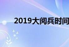 2019大阅兵时间安排（2019年冬至）