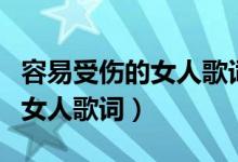 容易受伤的女人歌词填词人是谁（容易受伤的女人歌词）