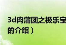 3d肉蒲团之极乐宝（关于3d肉蒲团之极乐宝的介绍）