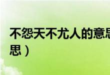 不怨天不尤人的意思解释（不怨天不尤人的意思）