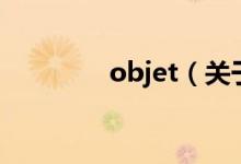 objet（关于objet的介绍）