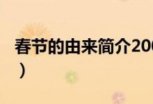 春节的由来简介200字左右（春节的由来简介）