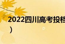 2022四川高考投档规则是什么（比例是多少）