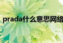 prada什么意思网络用语（prada什么意思）