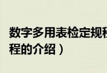 数字多用表检定规程（关于数字多用表检定规程的介绍）