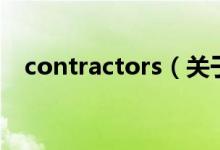 contractors（关于contractors的介绍）