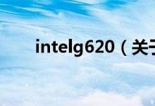 intelg620（关于intelg620的介绍）