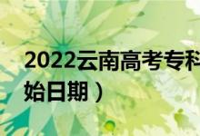 2022云南高考专科批哪天开始录取（录取开始日期）