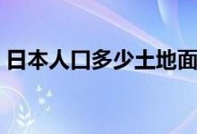 日本人口多少土地面积多少（日本人口多少）