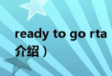 ready to go rta（关于ready to go rta的介绍）