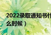 2022录取通知书什么时候才能收到（具体什么时候）