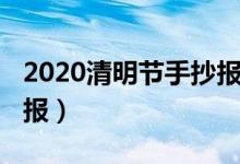 2020清明节手抄报字版本（2020清明节手抄报）