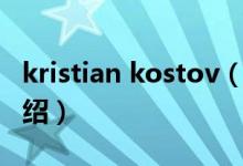 kristian kostov（关于kristian kostov的介绍）