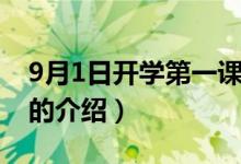 9月1日开学第一课（关于9月1日开学第一课的介绍）