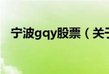 宁波gqy股票（关于宁波gqy股票的介绍）