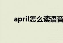 april怎么读语音朗读（april怎么读）