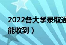 2022各大学录取通知书发放时间（什么时候能收到）