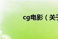 cg电影（关于cg电影的介绍）