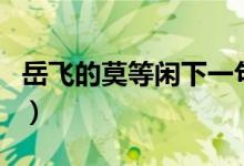 岳飞的莫等闲下一句是什么（莫等闲的下一句）