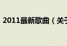 2011最新歌曲（关于2011最新歌曲的介绍）