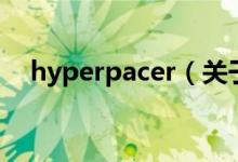 hyperpacer（关于hyperpacer的介绍）